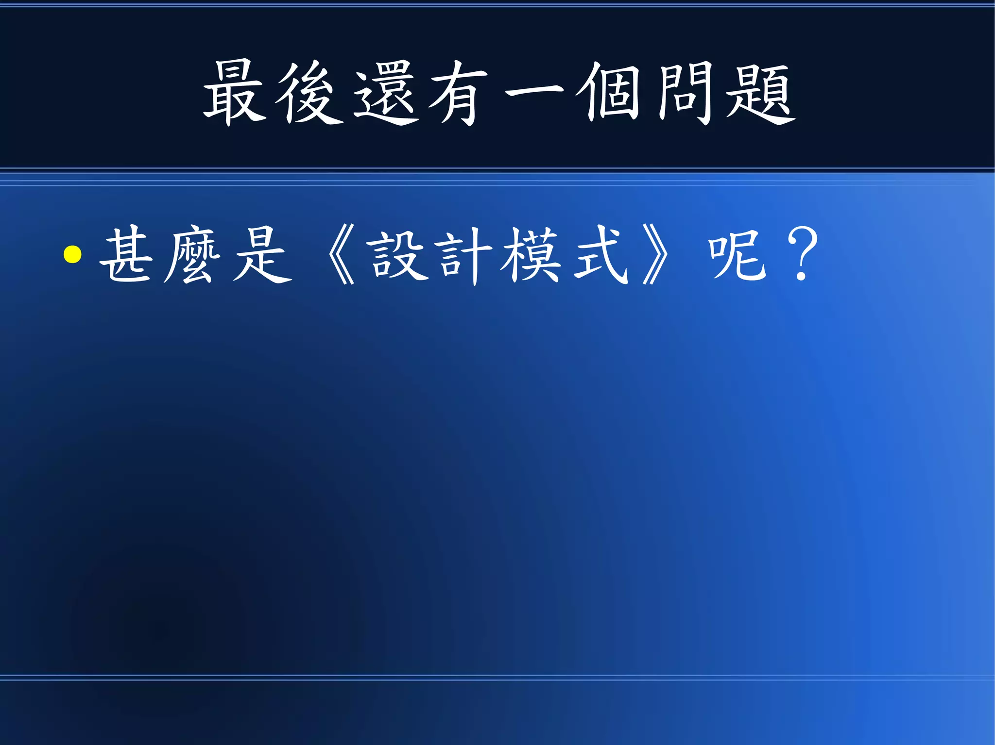 最後還有一個問題
● 甚麼是《設計模式》呢？
 