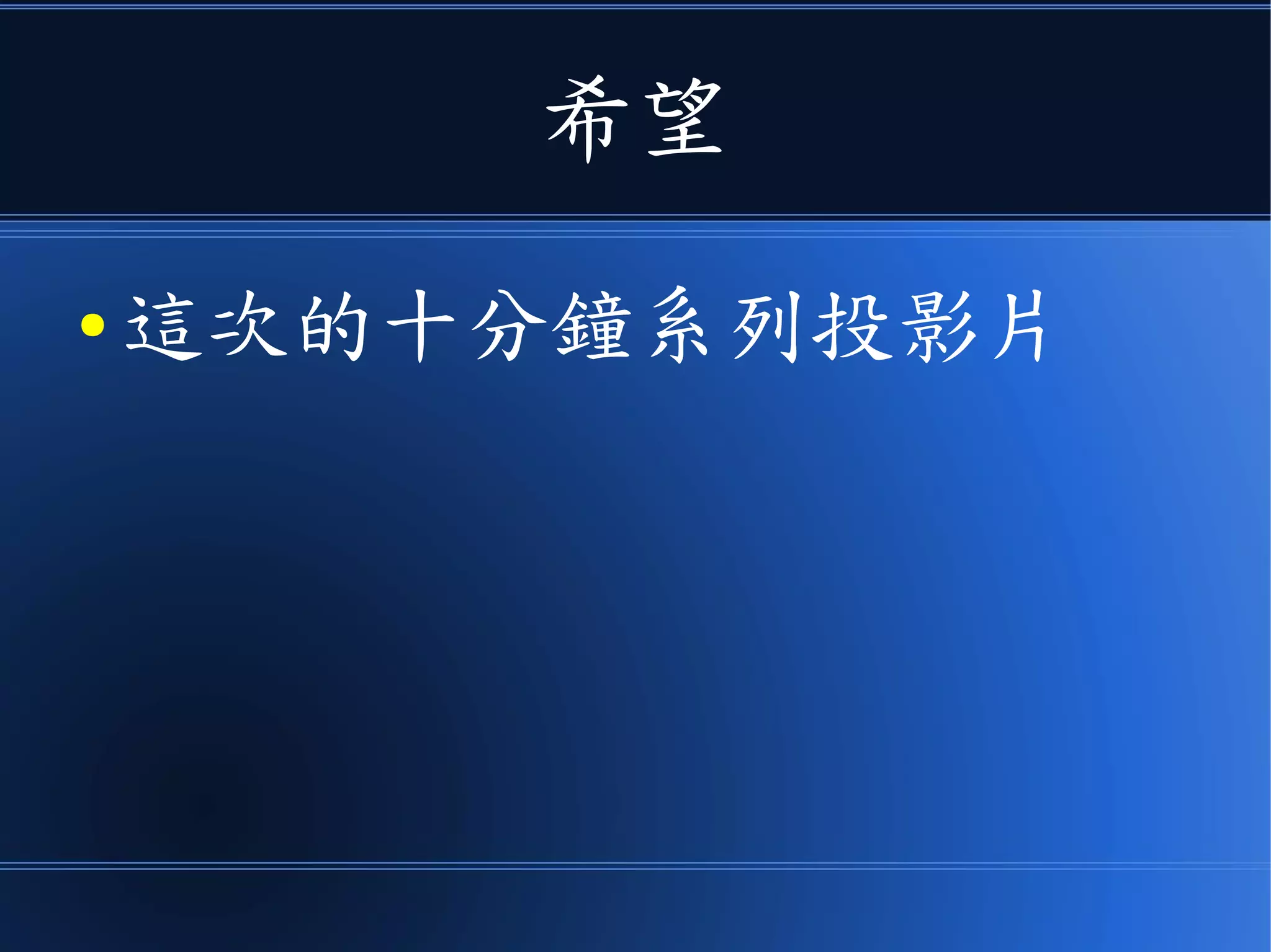 希望
● 這次的十分鐘系列投影片
 