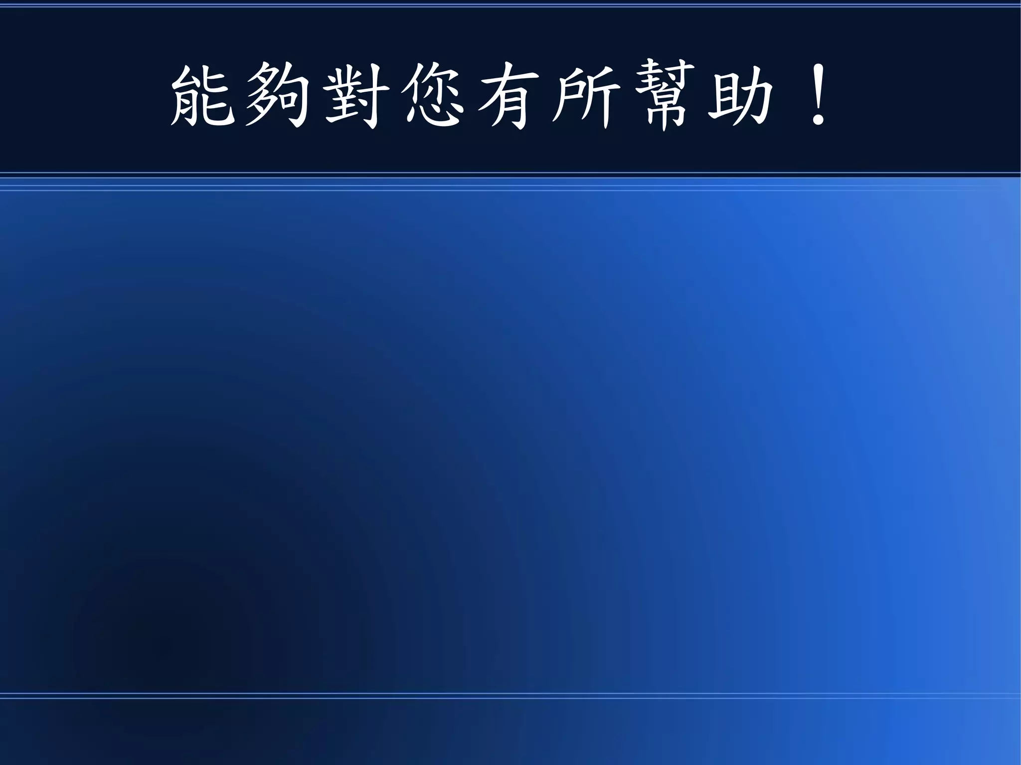 能夠對您有所幫助！
 