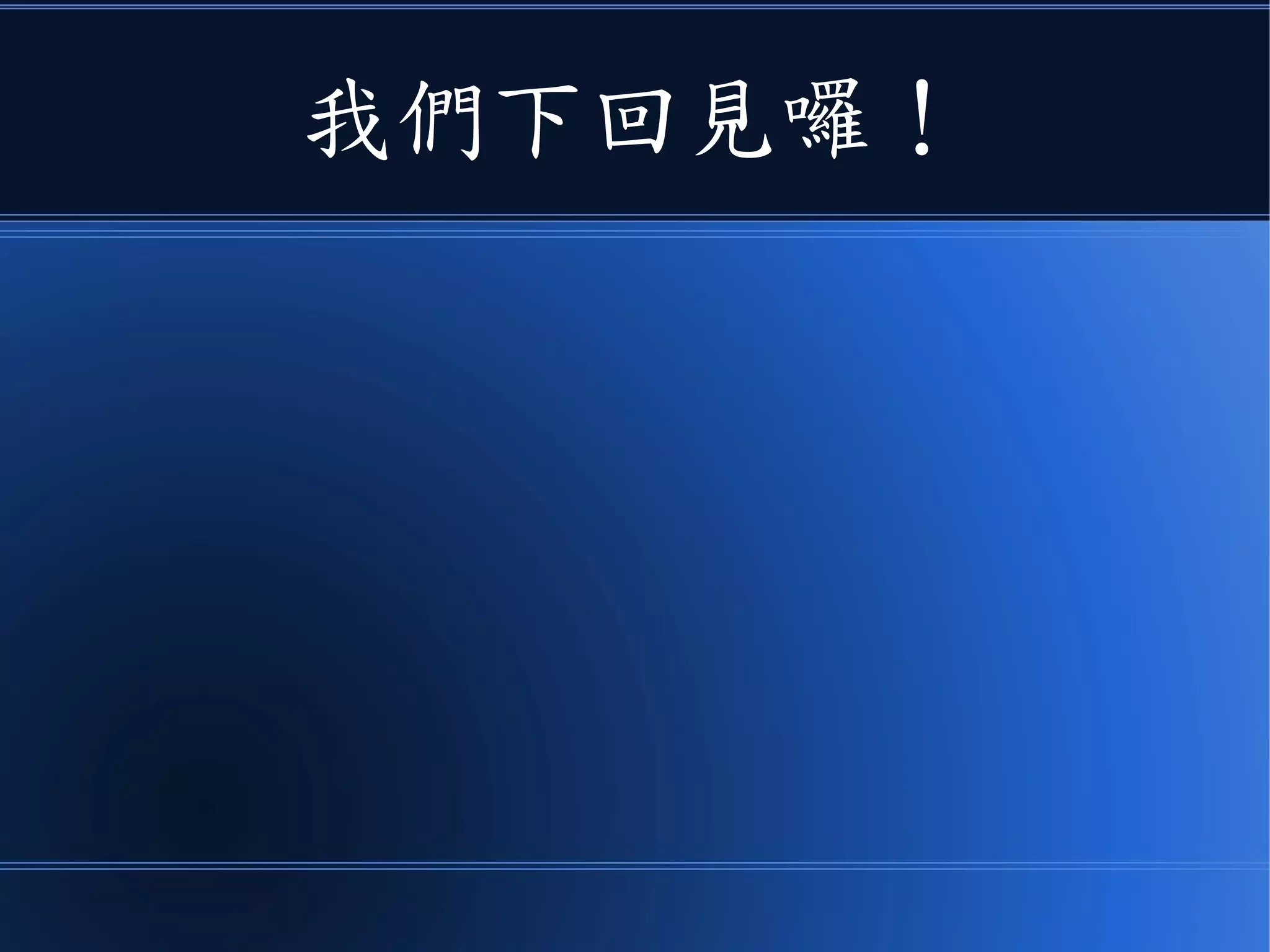 我們下回見囉！
 