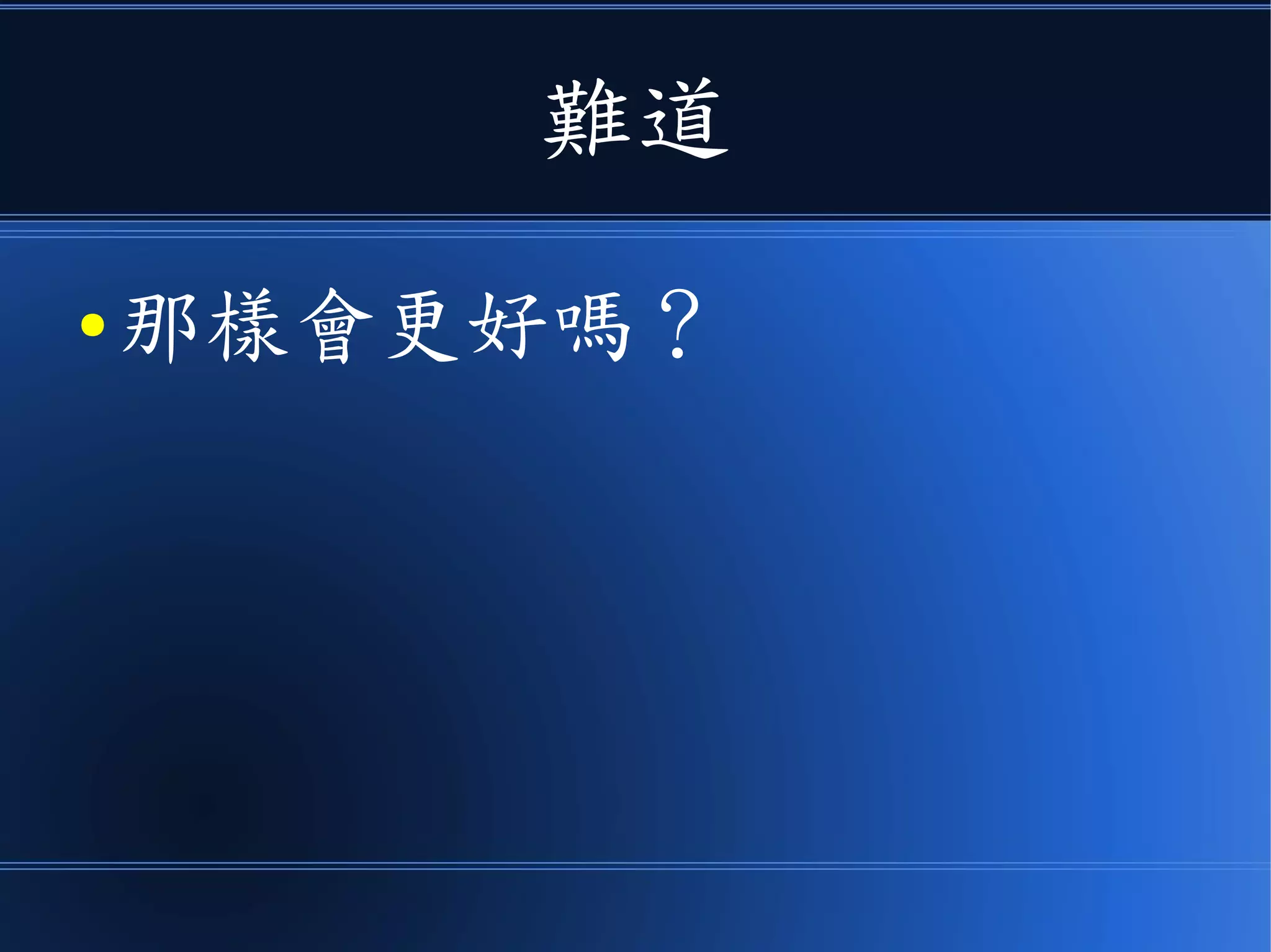 難道
● 那樣會更好嗎？
 