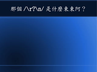 那個 /r?n/ 是什麼東東阿？
 