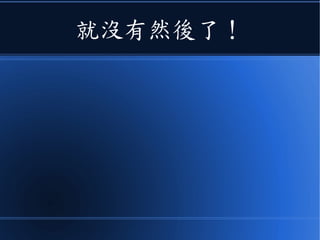 就沒有然後了！
 