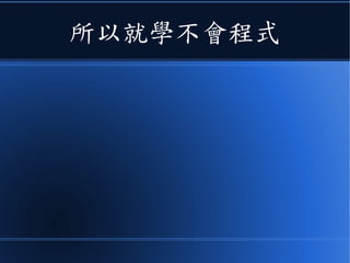 所以就學不會程式
 