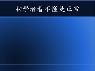 初學者看不懂是正常
 