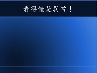 看得懂是異常！
 