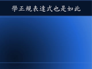 學正規表達式也是如此
 