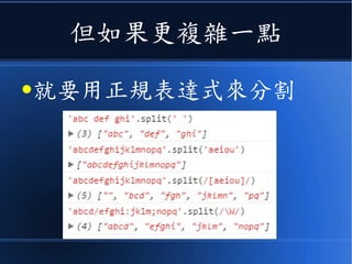 但如果更複雜一點
●就要用正規表達式來分割
 