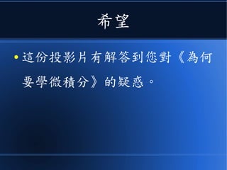 這正是數學神奇的地方
● 也是《電子資訊》領域為何
要學《微積分和工程數學》
這些課程的原因。
 