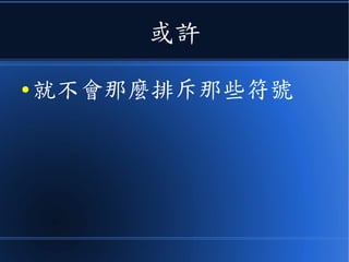下次、當您無法理解
● 為何要學那些數學的時候
 