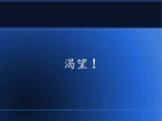 能夠重新燃起
● 您對這些學問的 ...
 