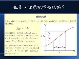 但是、你還記得極限嗎？
 