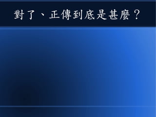 對了、正傳到底是甚麼？
 