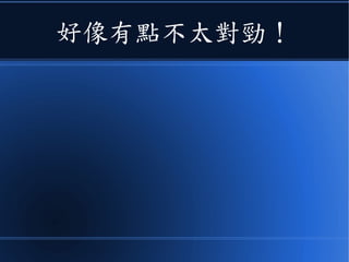 好像有點不太對勁！
 