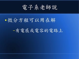 程式人找到電子系老師
● 請問微分方程有甚麼用？
 