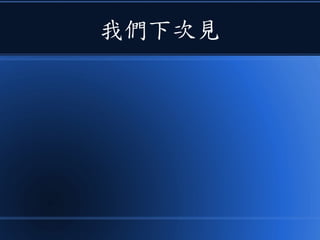 我們下次見
 