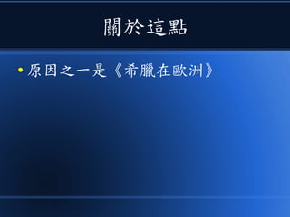 關於這點
● 原因之一是《希臘在歐洲》
 