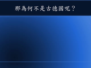 那為何不是古德國呢？
 