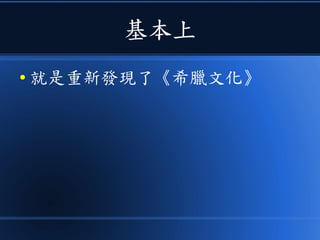 基本上
● 就是重新發現了《希臘文化》
 