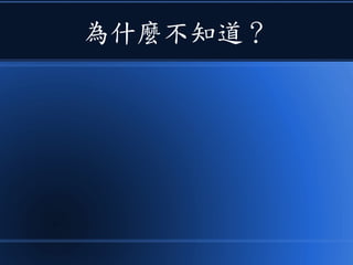 為什麼不知道？
 