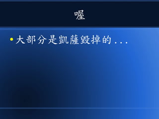 喔
● 大部分是凱薩毀掉的 ...
 