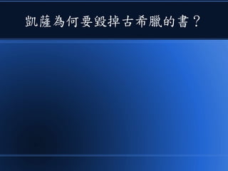 凱薩為何要毀掉古希臘的書？
 