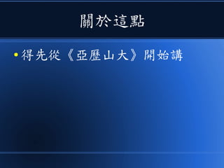 關於這點
● 得先從《亞歷山大》開始講
 