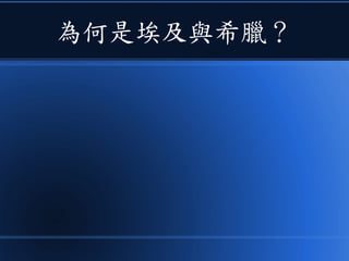 為何是埃及與希臘？
 