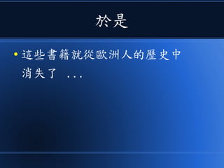 於是
● 這些書籍就從歐洲人的歷史中
消失了 ...
 