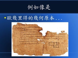 例如像是
● 歐幾里得的幾何原本 ...
 