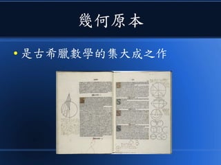 幾何原本
● 是古希臘數學的集大成之作
 