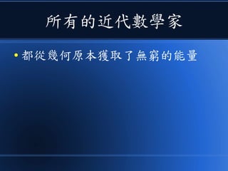 所有的近代數學家
● 都從幾何原本獲取了無窮的能量
 