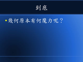 到底
● 幾何原本有何魔力呢？
 