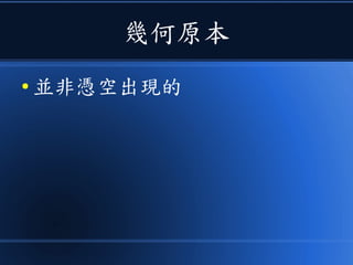 幾何原本
● 並非憑空出現的
 