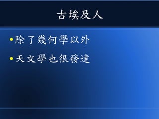 古埃及人
● 除了幾何學以外
● 天文學也很發達
 