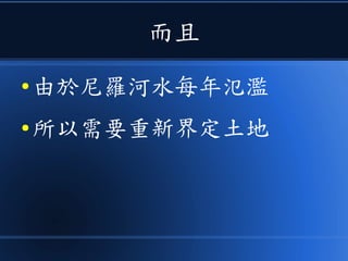 而且
● 由於尼羅河水每年氾濫
● 所以需要重新界定土地
 