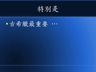 特別是
● 古希臘最重要 …
 