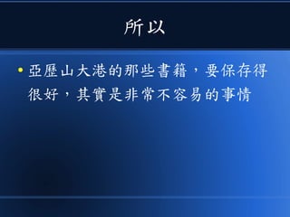 所以
● 亞歷山大港的那些書籍，要保存得
很好，其實是非常不容易的事情
 