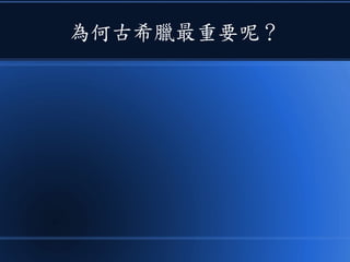 為何古希臘最重要呢？
 