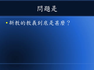 問題是
● 新教的教義到底是甚麼？
 