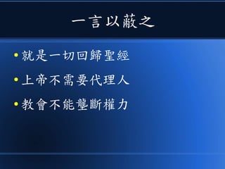 一言以蔽之
● 就是一切回歸聖經
● 上帝不需要代理人
● 教會不能壟斷權力
 