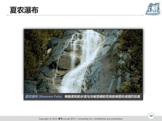 Copyright ? 2014 Consulting Inc. Confidential and proprietary.
ũٲ
10
ũٲ (Shannon Falls) ͵ˮӲĻͱγǿҷ
 