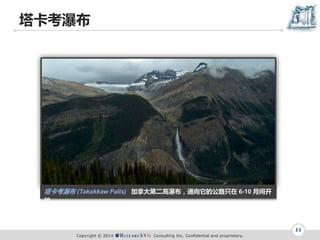 Copyright ? 2014 Consulting Inc. Confidential and proprietary.
ٲ
11
ٲ (Takakkaw Falls) ôڶٲͨĹ·ֻ 6-10 ¼俪

 