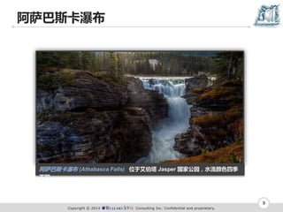 Copyright ? 2014 Consulting Inc. Confidential and proprietary.
˹ٲ
3
˹ٲ (Athabasca Falls) λڰ Jasper ҹ԰ˮɫļ
ͬ
 