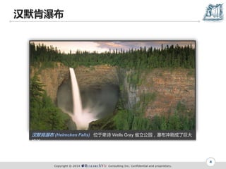 Copyright ? 2014 Consulting Inc. Confidential and proprietary.
Ĭٲ
4
Ĭٲ (Helmcken Falls) λڱʫ Wells Gray ʡ԰ٲˢ˾޴
Ͽ
 
