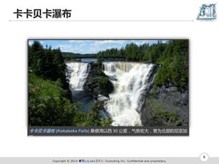 Copyright ? 2014 Consulting Inc. Confidential and proprietary.
ٲ
5
ٲ (Kakabeka Falls) ɣ 30 ƺΪǼ

 