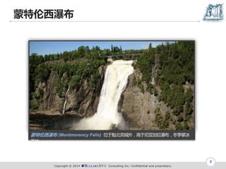 Copyright ? 2014 Consulting Inc. Confidential and proprietary.
ٲ
7
ٲ (Montmorency Falls) λڿ˳⣬Ǽٲʱ
ʥ
 