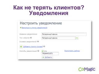 Как не терять клиентов?
Уведомления
 