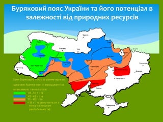 Буряковий пояс України та його потенціал в
залежності від природних ресурсів
 