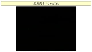 応用例２：GloveTalk
 